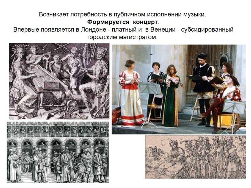 Возникает потребность в публичном исполнении музыки.  Формируется  концерт.  Впервые появляется в